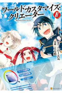 楽天kobo電子書籍ストア ワールド カスタマイズ クリエーター8 土方悠 楽天kobo電子書籍ストア ワールド カスタマイズ クリエーター8 土方悠
